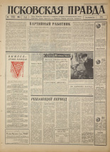 Псковская правда. № 272, 1966. URL - https://pskovbook.ru/book/43531.