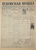 Псковская правда. № 273, 1966. URL - https://pskovbook.ru/book/43532.