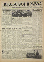 Псковская правда. № 274, 1966. URL - https://pskovbook.ru/book/43533.