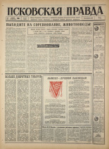 Псковская правда. № 275, 1966. URL - https://pskovbook.ru/book/43534.