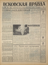 Псковская правда. № 276, 1966. URL - https://pskovbook.ru/book/43535.