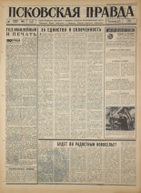 Псковская правда. № 277, 1966. URL - https://pskovbook.ru/book/43536.