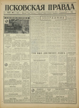Псковская правда. № 278, 1966. URL - https://pskovbook.ru/book/43537.