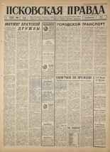 Псковская правда. № 280, 1966. URL - https://pskovbook.ru/book/43539.