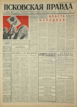 Псковская правда. № 281, 1966. URL - https://pskovbook.ru/book/43540.