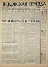 Псковская правда. № 282, 1966. URL - https://pskovbook.ru/book/43541.