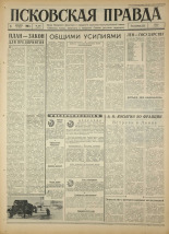 Псковская правда. № 283, 1966. URL - https://pskovbook.ru/book/43542.
