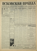 Псковская правда. № 284, 1966. URL - https://pskovbook.ru/book/43543.