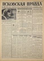 Псковская правда. № 285, 1966. URL - https://pskovbook.ru/book/43544.