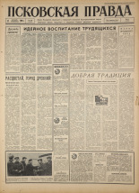 Псковская правда. № 286, 1966. URL - https://pskovbook.ru/book/43545.