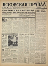 Псковская правда. № 287, 1966. URL - https://pskovbook.ru/book/43546.