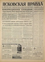 Псковская правда. № 288, 1966. URL - https://pskovbook.ru/book/43547.