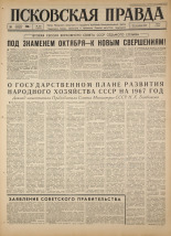 Псковская правда. № 290, 1966. URL - https://pskovbook.ru/book/43549.