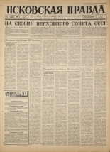 Псковская правда. № 291, 1966. URL - https://pskovbook.ru/book/43550.