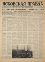 Псковская правда. № 292, 1966. URL - https://pskovbook.ru/book/43551.