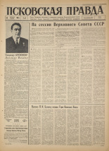 Псковская правда. № 293, 1966. URL - https://pskovbook.ru/book/43552.