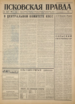 Псковская правда. № 295, 1966. URL - https://pskovbook.ru/book/43554.
