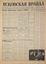 Псковская правда. № 296, 1966. URL - https://pskovbook.ru/book/43555.