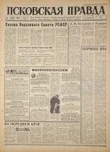 Псковская правда. № 297, 1966. URL - https://pskovbook.ru/book/43556.