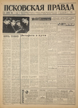 Псковская правда. № 298, 1966. URL - https://pskovbook.ru/book/43557.