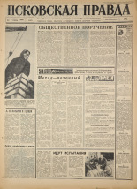 Псковская правда. № 299, 1966. URL - https://pskovbook.ru/book/43558.