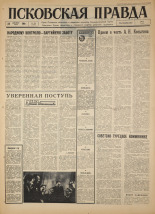 Псковская правда. № 300, 1966. URL - https://pskovbook.ru/book/43559.