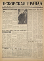 Псковская правда. № 302, 1966. URL - https://pskovbook.ru/book/43561.