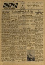 Вперед. № 65, 1957. URL - https://pskovbook.ru/book/43603.