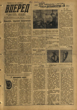 Вперед. № 120, 1957. URL - https://pskovbook.ru/book/43657.