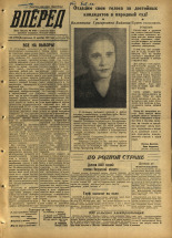 Вперед. № 149, 1957. URL - https://pskovbook.ru/book/43686.