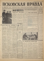 Псковская правда. № 13, 1967. URL - https://pskovbook.ru/book/43761.