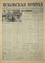 Псковская правда. № 14, 1967. URL - https://pskovbook.ru/book/43762.