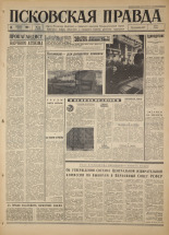 Псковская правда. № 15, 1967. URL - https://pskovbook.ru/book/43763.