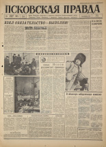 Псковская правда. № 16, 1967. URL - https://pskovbook.ru/book/43764.