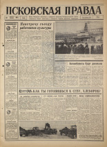 Псковская правда. № 17, 1967. URL - https://pskovbook.ru/book/43765.