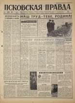 Псковская правда. № 18, 1967. URL - https://pskovbook.ru/book/43766.