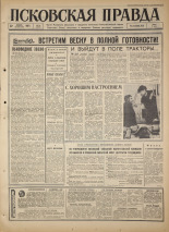 Псковская правда. № 19, 1967. URL - https://pskovbook.ru/book/43767.