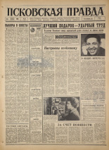 Псковская правда. № 20, 1967. URL - https://pskovbook.ru/book/43769.