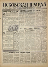 Псковская правда. № 21, 1967. URL - https://pskovbook.ru/book/43770.