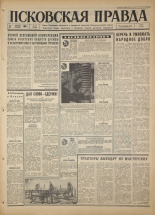 Псковская правда. № 23, 1967. URL - https://pskovbook.ru/book/43772.