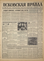 Псковская правда. № 24, 1967. URL - https://pskovbook.ru/book/43773.