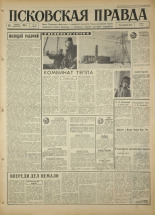 Псковская правда. № 25, 1967. URL - https://pskovbook.ru/book/43774.