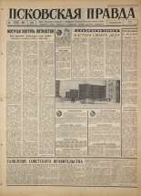 Псковская правда. № 26, 1967. URL - https://pskovbook.ru/book/43775.