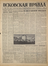 Псковская правда. № 27, 1967. URL - https://pskovbook.ru/book/43776.