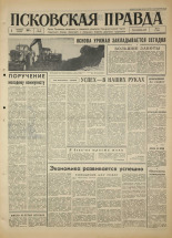 Псковская правда. № 28, 1967. URL - https://pskovbook.ru/book/43777.