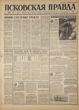 Псковская правда. № 30, 1967. URL - https://pskovbook.ru/book/43780.