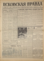 Псковская правда. № 31, 1967. URL - https://pskovbook.ru/book/43781.