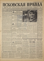 Псковская правда. № 32, 1967. URL - https://pskovbook.ru/book/43782.