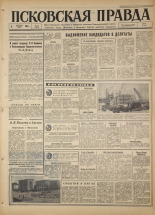 Псковская правда. № 33, 1967. URL - https://pskovbook.ru/book/43783.