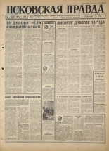 Псковская правда. № 34, 1967. URL - https://pskovbook.ru/book/43784.